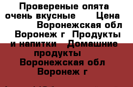 Провереные опята очень вкусные!!! › Цена ­ 1 000 - Воронежская обл., Воронеж г. Продукты и напитки » Домашние продукты   . Воронежская обл.,Воронеж г.